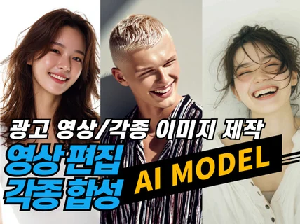 전문 광고인이 만드는 AI모델 AI이미지 AI사진 합성
