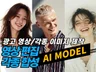 전문 광고인이 만드는 AI모델 AI이미지 AI사진 합성