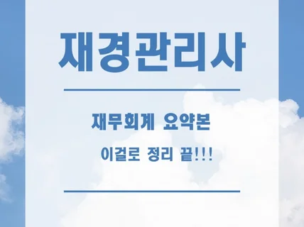 재경관리사 재무회계 요약정리본 이걸로끝