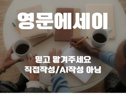 영문에세이 고퀄리티로 컨설팅 및 피드백 드립니다.