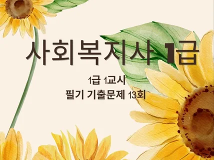 사회 복지사 1급 1교시