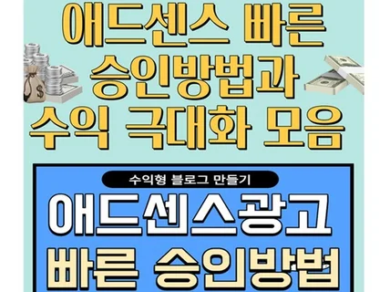 애드센스 빠른승인방법과 수익극대화 모음 알려 드립니다.