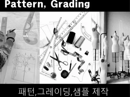 성인,아동,베이비 패턴/그레이딩/샘플 제작해 드립니다.