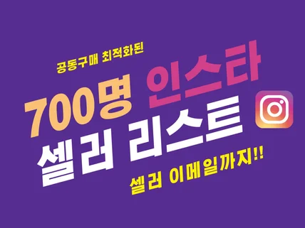 공동구매 최적화된 700명 인스타그램 셀러리스트