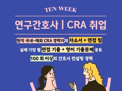 연구간호사 / CRA 취업 전략집