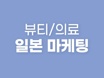 일본 트위터/블로그/인스타 마케팅