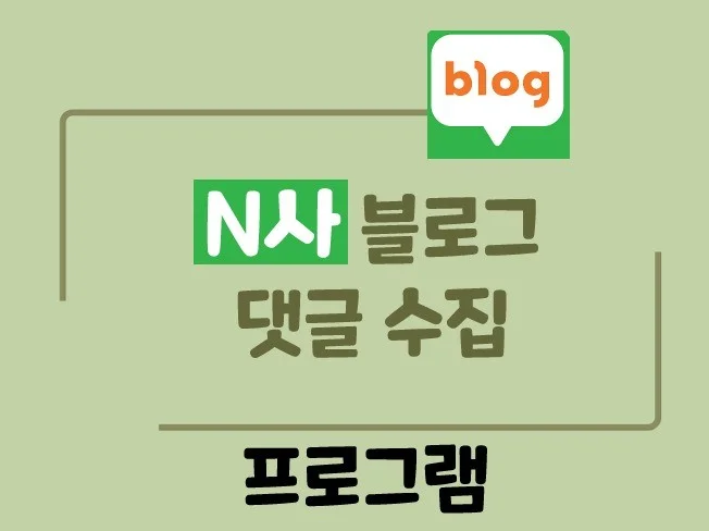 1. N사 블로그 댓..