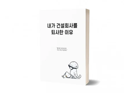 내가 건설회사를 퇴사한 이유 PDF