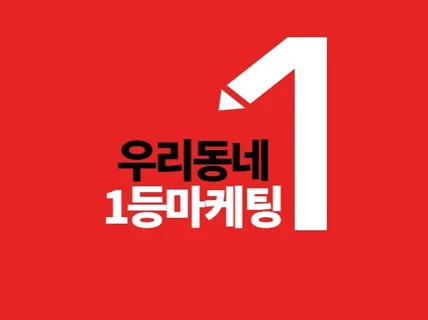 매출상승을 위한 맞춤 마케팅컨설팅 기획