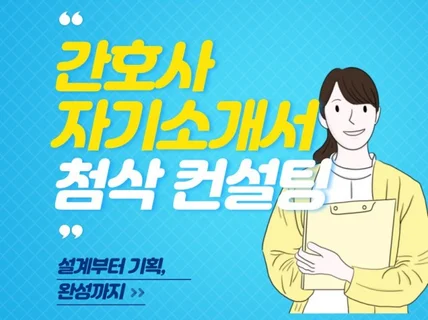 간호사 자소서 첨삭, 꽂히는 자기소개서 만들기