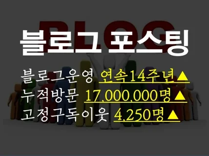 누적방문 "1700만명" 슈퍼 블로그에 포스팅 진행해 드립니다.