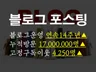 누적방문 "1700만명" 슈퍼 블로그에 포스팅 진행해 드립니다.