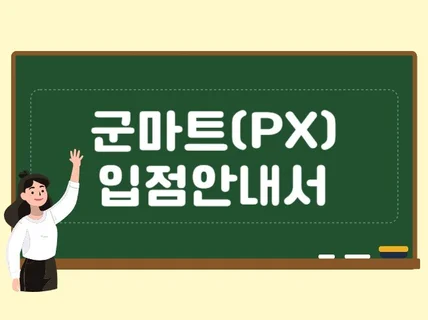 군마트PX 입점 방법 자세하게 알려드립니다