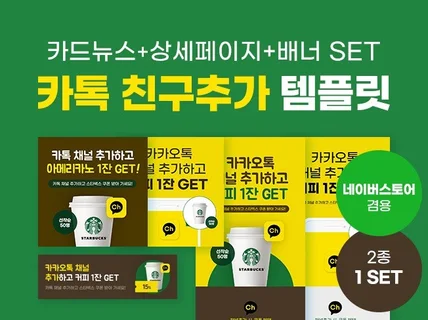 카톡 채널/친구추가 템플릿 배너 2종 set