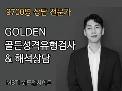 GOLDEN 골든성격유형검사 + 심층상담