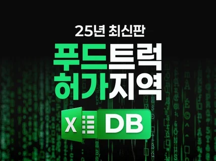 25년 최신형 자료 전국 푸드트럭 허가 지역 DB
