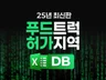25년 최신형 자료 전국 푸드트럭 허가 지역 DB