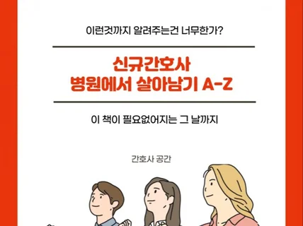 인계 환파 노티 다 알려주는 신규간호사 바이블