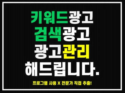 ㅣ크몽마스터ㅣN사 검색광고 최적화  광고관리 대행운영