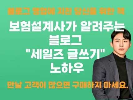 보험설계사가 알려주는 블로그 세일즈 글쓰기 노하우