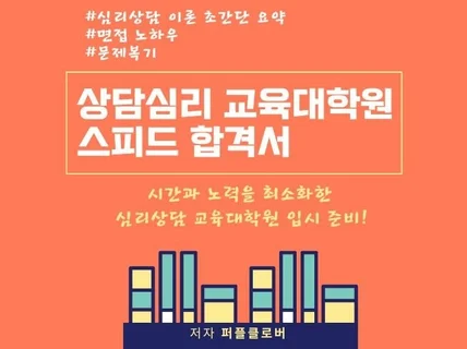 상담심리 교육대학원 스피드 합격서