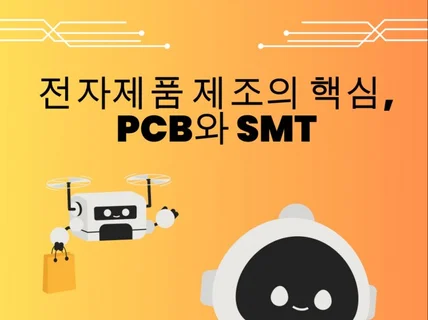 전자제품 제조의 핵심, PCB와 SMT