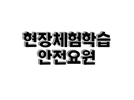 현장체험학습/수학여행 안전요원 주간/야간