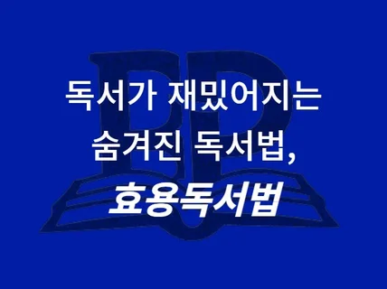 독서 습관 반드시 만드는 단 1가지의 원리