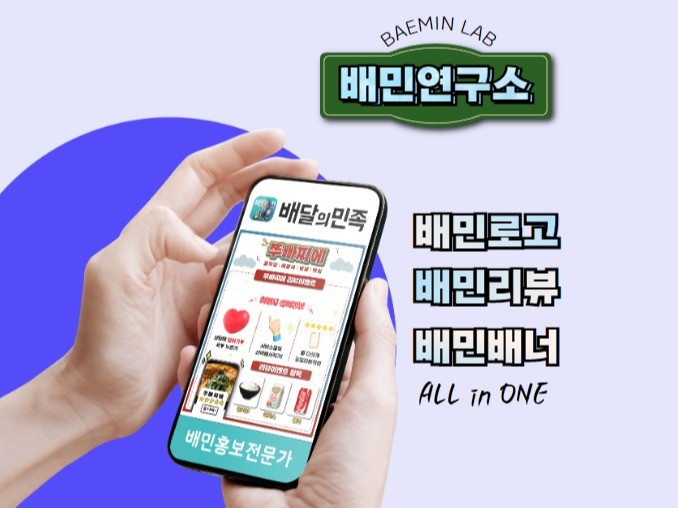 이쁘게 잘만든 배민 로고, 센스있는 리뷰 배너 전문