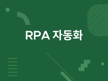RPA 자동화 프로그램 제작