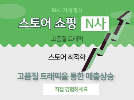 N사 쇼핑 스토어 트래픽 순위반영 최적화 관리