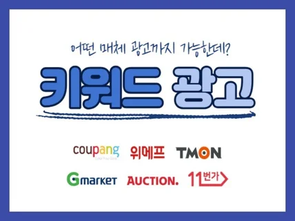 쿠팡,지마켓,옥션,11번가,위메프 광고 이끌어드립니다.