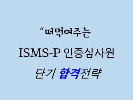 떠먹여주는 ISMS-P 인증심사원 단기 합격 전략