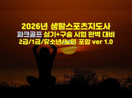 파크골프 생활스포츠지도사 실기+구술 2026년