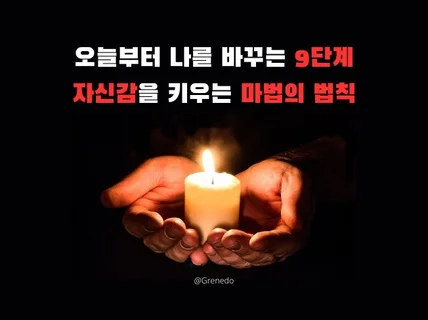 자존감 바로 올라가는 자기계발 공략집 드립니다.