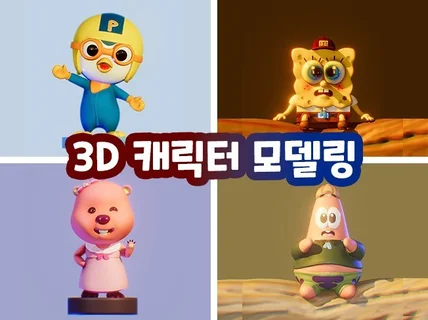 3D 캐릭터 모델링/ 리깅/ 애니메이션 디자인해드립니다