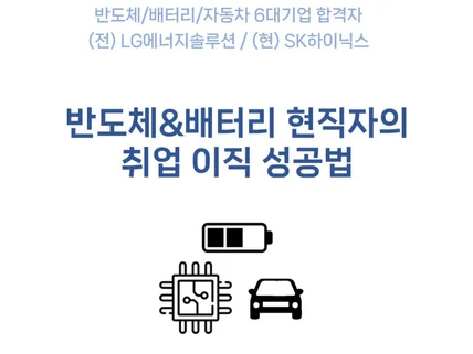 반도체/배터리 현직자의 취업 이직 성공법