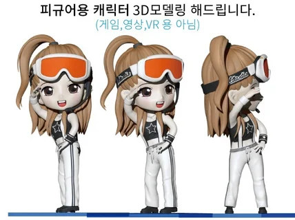 캐릭터 피규어용3D모델링 프린팅전용 제작해 드립니다.