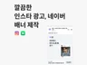 심플한 인스타, 네이버 광고 배너 빠른 제작