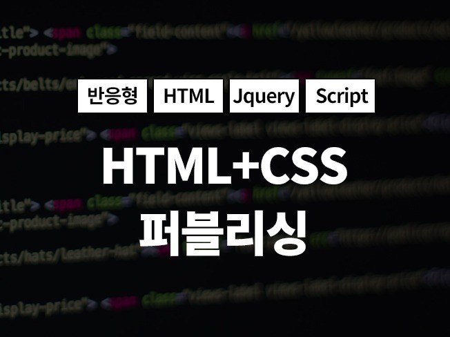 HTML 퍼블리싱웹표준,반응형,접근성 코딩 해드립니다.
