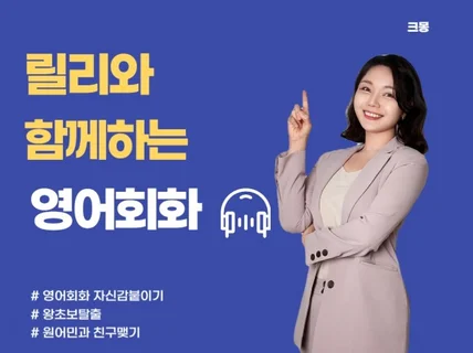 Lily와 함께하는 영어회화