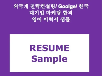외국계·대기업 취업을 위한 실전 영문 이력서 샘플