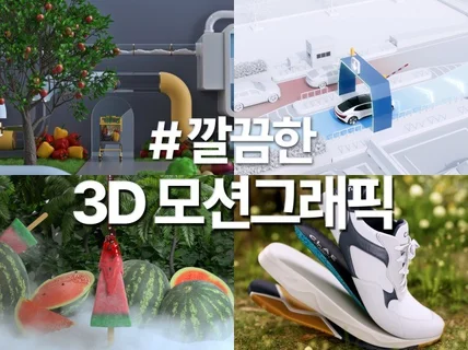 고퀄리티 3D 모션그래픽 전문제작