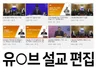 유튜브 스트리밍한 설교 영상을 편집해 드립니다.