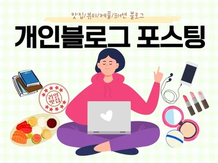 개인블로그에 정성을 담아 꼼꼼하게 포스팅해 드립니다.