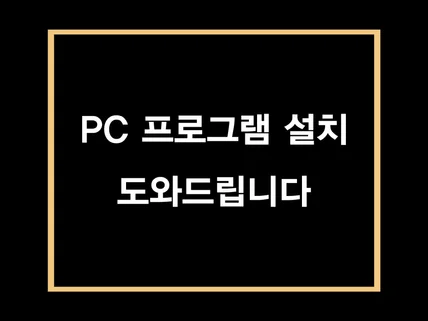 PC 각종 프로그램 설치 및 오류 도와드립니다.