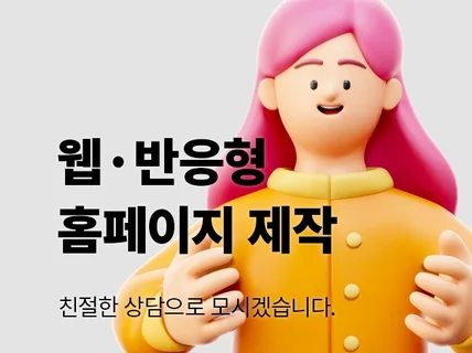 빠르고 정확한 의사소통으로 홈페이지 제작 해드립니다.