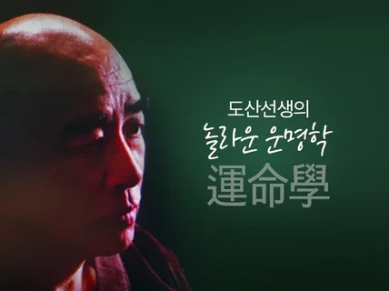 50년경력 사주운세,궁합,금전,사업,취업 성공시기 알려 드립니다.