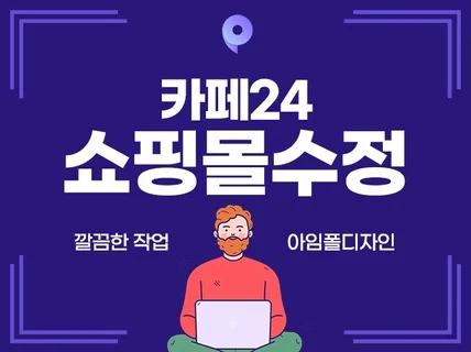 카페24 쇼핑몰 수정 리뉴얼 깔끔하게 해드립니다