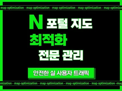 N사 포털 지도 최적화 노출 순위 완벽 관리